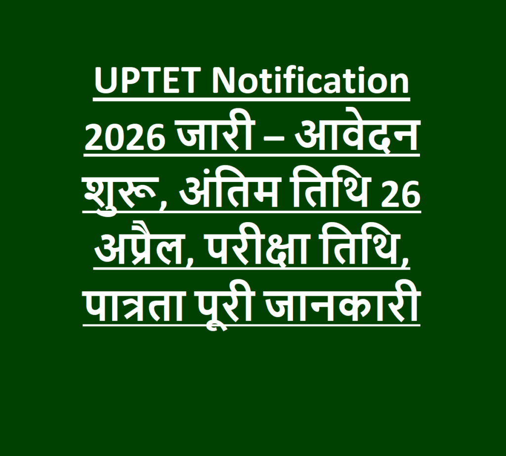 UPTET Notification 2026 जारी – आवेदन शुरू, अंतिम तिथि 26 अप्रैल, परीक्षा तिथि, पात्रता पूरी जानकारी