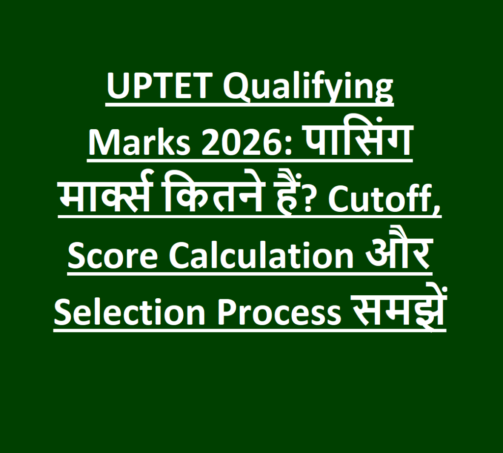 UPTET Qualifying Marks 2026 पासिंग मार्क्स कितने हैं Cutoff, Score Calculation और Selection Process समझें