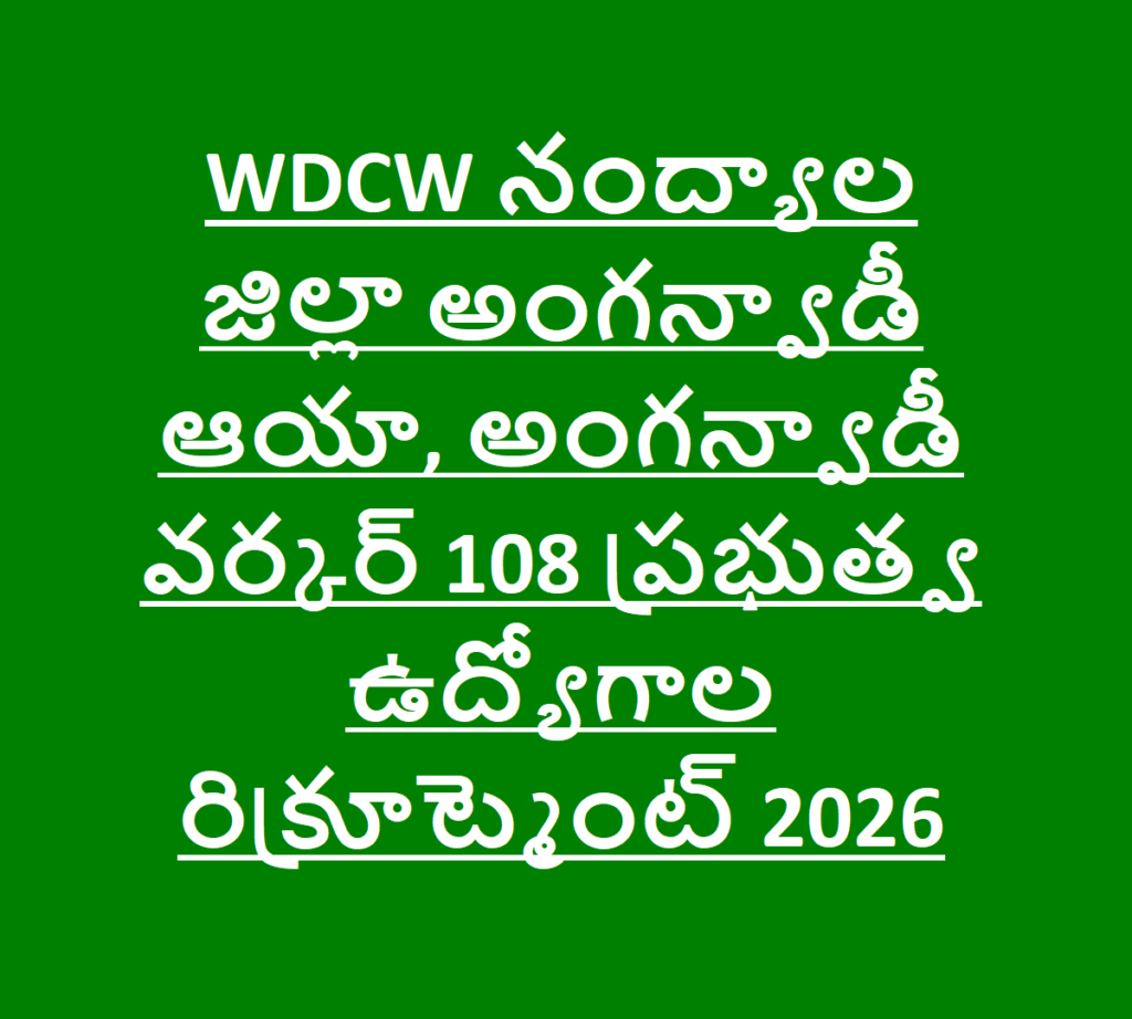 WDCW నంద్యాల జిల్లా అంగన్వాడీ ఆయా, అంగన్వాడీ వర్కర్ 108 ప్రభుత్వ ఉద్యోగాల రిక్రూట్మెంట్ 2026